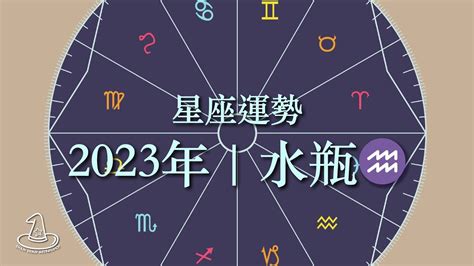 今年運勢2023|2023星座運勢｜12星座運程總覽（附最強桃花、財運 